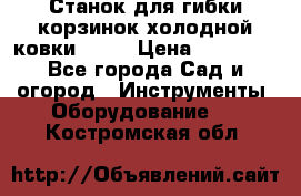 Станок для гибки корзинок холодной ковки GS-K › Цена ­ 16 200 - Все города Сад и огород » Инструменты. Оборудование   . Костромская обл.